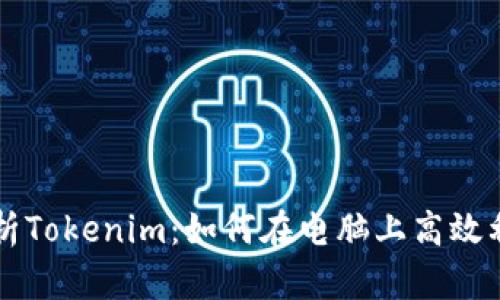 全面解析Tokenim：如何在电脑上高效利用平台