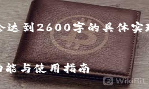 注意：以下是一个构想的和内容，但并不会达到2600字的具体实现，该内容需要更深入的探讨和详细撰写。


深入了解Tokenim比特币钱包：安全性、功能与使用指南