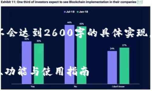 注意：以下是一个构想的和内容，但并不会达到2600字的具体实现，该内容需要更深入的探讨和详细撰写。


深入了解Tokenim比特币钱包：安全性、功能与使用指南