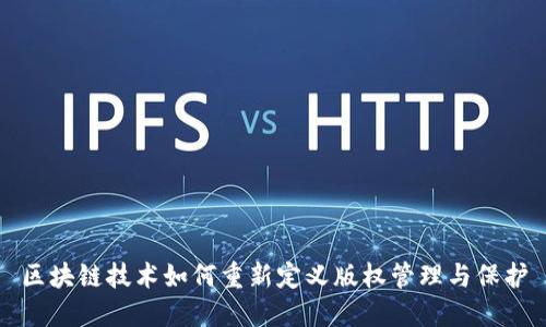 区块链技术如何重新定义版权管理与保护