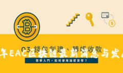 2023年EAC区块链最新消息与发展动态