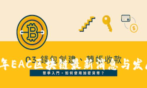 2023年EAC区块链最新消息与发展动态
