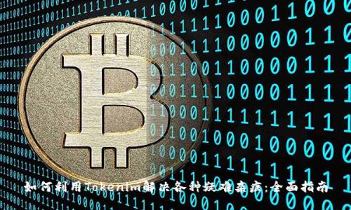 如何利用Tokenim解决各种疑难杂症：全面指南