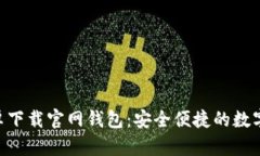 : Tokenim安卓下载官网钱包：安全便捷的数字资产