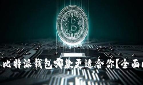Tokenim与比特派钱包哪款更适合你？全面比较与分析