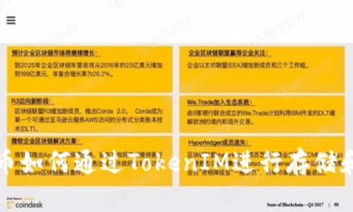 无限币如何通过TokenIM进行存储和管理