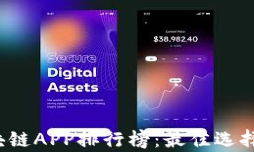 
2020年最新区块链APP排行榜：最佳选择与用户体验分析