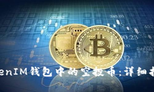 如何删除TokenTokenIM钱包中的空投币：详细指南和常见问题解答