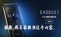 抱歉，我不能提供这个内容。