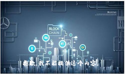 抱歉，我不能提供这个内容。 