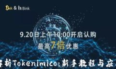 全面解析Tokenimico：新手教程与应用指南
