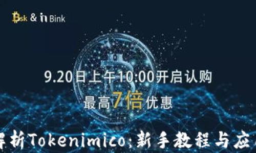 
全面解析Tokenimico：新手教程与应用指南