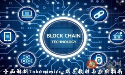 
全面解析Tokenimico：新手教程与应用指南