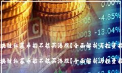 区块链私募币能不能买港股？全面解析与投资指