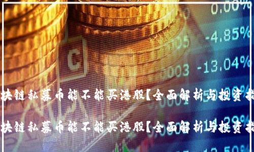 区块链私募币能不能买港股？全面解析与投资指南

区块链私募币能不能买港股？全面解析与投资指南