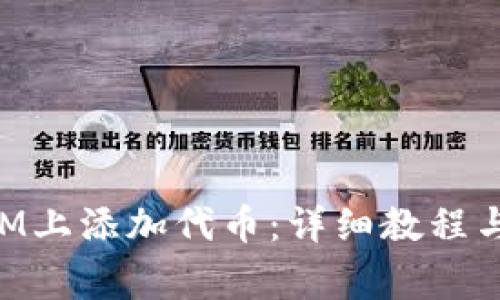 如何在TokenIM上添加代币：详细教程与常见问题解答