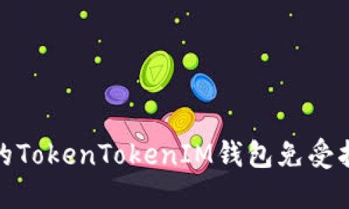 如何保护你的TokenTokenIM钱包免受扫码授权盗窃