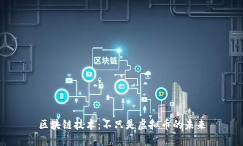 区块链技术：不只是虚拟币的未来
