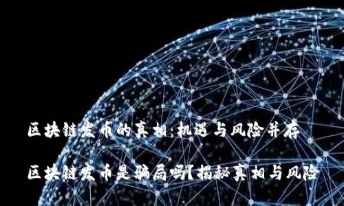 区块链发币的真相：机遇与风险并存

区块链发币是骗局吗？揭秘真相与风险