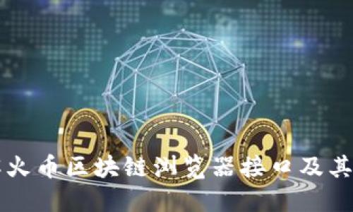 详解火币区块链浏览器接口及其应用