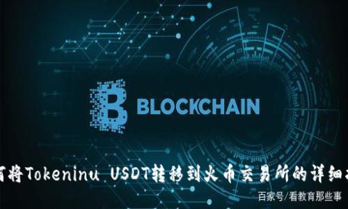 如何将Tokeninu USDT转移到火币交易所的详细指南