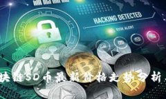 2023年区块链SD币最新价格走势分析与投资策略