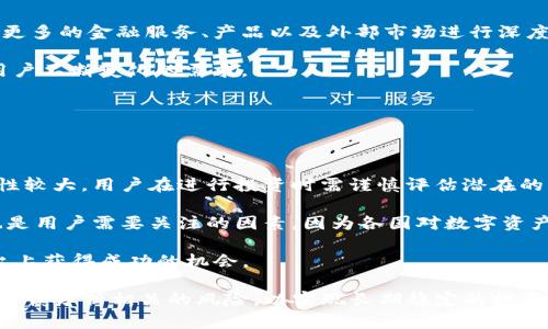   探索Tokenim的好处：如何提升数字资产管理与流通效率 / 

 guanjianci Tokenim, 数字资产, 区块链技术, 资产管理, 流通效率 /guanjianci 

在当今快速发展的数字经济中，Tokenim作为一种基于区块链技术的数字资产管理和流通解决方案，正逐渐引起越来越多企业和个人的关注。那么，Tokenim到底有什么样的好处呢？本文将深入探讨Tokenim的优势，并提供与之相关的一些常见问题的解答。

Tokenim的基本概念与功能

Tokenim是一种数字资产管理平台，通过区块链技术实现资产的代币化。它允许用户将实物资产（如房地产、艺术品等）转化为数字形式，以便进行更方便和更高效的管理和交易。这种平台的核心功能包括资产代币化、智能合约执行和去中心化交易。

通过Tokenim，用户能够在一个安全和透明的环境中管理他们的资产，同时利用区块链技术提供的不可篡改性和去中心化特性，可以极大地降低资产管理和流通的风险。这些优势使得Tokenim在企业和个人资产管理上广泛适用。

好处一：提升流通效率

Tokenim的第一个显著好处是提升资产流通的效率。传统的资产转让往往需要经过繁琐的行政程序和中介，这不仅费时费力，还可能因为人为错误导致交易失败。而Tokenim通过智能合约实现自动化的交易和结算流程，大大缩短了交易所需的时间。

举例来说，在房地产交易中，采用Tokenim可以快速完成买卖双方的身份验证、支付、产权转移等多个步骤，几乎无需中介介入。这种流程的简化不仅提高了资产的流动性，还降低了交易费用，使得更多的用户能够参与到资产交易中来。

好处二：降低交易成本

在传统的资产管理和流通过程中，由于需要依赖中介机构、法律顾问和其他专业服务，交易成本往往十分昂贵。然而，Tokenim通过去中心化的方式，消除了对中介的依赖，显著降低了交易成本。

尤其是在一些高价值资产的交易中，Tokenim的优势尤为明显。通过直接面对面地交易，用户可以省去中介的佣金和手续费，同时，由于减少了法律程序的复杂性，法律费用也大幅下降。这意味着用户可以将省下来的成本再投资于其他项目，或享受更高的投资回报。

好处三：增强透明性与安全性

透明性和安全性是Tokenim不可忽视的优势。区块链技术的引入使得所有的交易记录都能够被准确地记录并不可篡改。这种特性使得Tokenim具备了极高的透明度，所有的交易信息都可以被参与者随时查询和核实。

在资产管理中，透明性对于增强投资者和用户的信任至关重要。Tokenim通过提供清晰的交易记录和资产所有权证明，消除了信息不对称可能带来的问题。同时，区块链的安全性确保了用户的数字资产不易受到黑客攻击，降低了资产损失的风险。

好处四：促进资产的全球化交易

Tokenim的去中心化特性使得资产交易不再受地理限制。无论是哪里，只要有互联网连接，用户就能够参与到Tokenim的交易平台中。这种全球化的特性使得资产流动性大大增强，用户能够轻松接触到全球范围内的投资机会。

尤其是在一些新兴市场，Tokenim为那些传统金融体系难以覆盖的用户提供了新的资产交易平台。这使得投资者能够在不同的市场中进行套利，同时帮助那些缺乏资金的创意者和创业者获得必要的资源支持。

好处五：支持多样化的资产配置

Tokenim不仅限于特定类型的资产，而是支持多样化的资产配置。无论是房地产、股票、债券，还是艺术品、知识产权等不同的资产，都可以通过Tokenim进行代币化和交易。这样的灵活性使得用户能够根据自身的投资目标和风险偏好进行灵活的资产配置。

此外，Tokenim还通过激励机制鼓励用户参与平台的建设和发展。这种生态系统的构建，能够吸引更多的用户加入，推动资产多样化的发展，从而形成利益共赢的局面。

好处六：促进创新与创业

Tokenim为创新与创业提供了新的机遇。通过代币化和智能合约的应用，创业者可以轻松募集资金，快速启动他们的项目。传统的融资方式往往成本高昂且复杂，而Tokenim的低门槛和高效率则为大量创业者提供了便利。

同时，Tokenim还为创意者和艺术家提供了展示和交易其作品的平台。无论是数字艺术、音乐作品，还是新兴技术产品，Tokenim都为其提供了一个透明且公平的市场。这种环境促使了更多的创新涌现，并培养了一批新的创业者和创意者。

常见问题解答

问题一：Tokenim与传统的资产管理方式有什么区别？

与传统的资产管理方式相比，Tokenim的最大区别在于其依赖区块链技术，实现了资产的去中心化管理。从根本上降低了成本，提高了效率，并增强了安全性。传统方式通常依赖中介和复杂的法律程序，而Tokenim通过智能合约进行自动化交易，大大简化了流程。同时，Tokenim还提供实时的数据更新和透明的交易记录，使得用户能够更好地监控和管理自己的资产。

此外，Tokenim支持多样化的数字资产，使得用户不仅限于投资股票或房地产等传统资产，而能够接触到新的投资机会。这种创新不仅提升了市场活跃度，也为用户提供了更多的投资选择。

问题二：Tokenim的安全性如何保障？

Tokenim的安全性主要依赖于其区块链技术带来的不可篡改性和去中心化特性。所有交易记录都被分布在整个网络中，并通过加密算法保护，这使得黑客攻击的难度大幅增加。同时，Tokenim平台相应的安全策略和措施（如双因素身份验证、端对端加密等）进一步增强了用户的资产安全。

除了技术保障外，Tokenim平台通常会对用户进行身份验证和合规审核，以确保每一位用户都是合法持有资产的参与者。这种多层次的安全机制有效降低了用户的风险，保障了资产的安全。

问题三：如何在Tokenim上进行资产交易？

在Tokenim上进行资产交易的流程相对简单。用户首先需要在平台上注册账户，并完成身份验证。注册完成后，用户可以根据平台提供的指引，进行资产的登记和代币化操作。

完成资产代币化后，用户就可以在平台上进行买卖交易。用户可以选择自定义交易条件，也可以直接与其他用户进行即时交易。Tokenim提供了智能合约支持，确保所有条件得到满足后自动完成交易，降低了人为干预的风险。

最后，用户可以实时跟踪交易进展，并在交易完成后查看交易记录。这一切流程都在区块链的支持下实现，确保了透明性和安全性。

问题四：Tokenim是否适合每个投资者？

Tokenim的设计初衷是提供一个便捷、高效的资产管理和流通平台，因此理论上适合各种不同类型的投资者。无论是经验丰富的老手，还是刚刚踏入投资领域的新人，都能在Tokenim中找到适合自己的投资机会。

对于个人投资者来说，Tokenim提供了低成本的投资途径，使得他们能够轻松购买和管理不同类型的资产。对于机构投资者，Tokenim也为其提供了更多的投资选择和市场接入的可能。

不过，虽然Tokenim适用于各种投资者，但用户仍需对自身的投资目标、风险承受能力进行认真评估。同时，了解Tokenim平台的具体运作模式与规则，是确保在此平台上获得成功的关键。

问题五：Tokenim的生态系统会如何发展？

Tokenim的生态系统持续发展，展现出强大的潜力。随着越来越多的用户加入和不同类型资产的增加，Tokenim的市场需求将不断扩大。未来，Tokenim有可能与更多的金融服务、产品以及外部市场进行深度整合，形成一个更加多元化的资产交易市场。

与此同时，Tokenim也将在技术上持续创新，提升平台的性能和用户体验。未来的更新可能包括更高级的智能合约，以及更完善的用户界面和交互设计，以满足用户不断变化的需求。

总之，Tokenim的生态系统未来有望吸引更多的用户、投资者和合作伙伴，共同推动区块链技术在资产管理和流通领域的广泛应用。

问题六：参与Tokenim的风险有哪些？

尽管Tokenim有诸多优势，但参与其中也并非没有风险。首先，用户需要对区块链技术有基本的理解，以避免在操作中出现错误。此外，由于数字资产市场的波动性较大，用户在进行投资时需谨慎评估潜在的风险。

其次，尽管Tokenim的平台安全设计相对完善，但依然存在某些技术风险。例如，黑客攻击、平台漏洞等都可能导致用户资产的损失。此外，法律法规的不确定性也是用户需要关注的因素，因为各国对数字资产的监管政策尚在不断变化。

最后，用户在使用Tokenim平台时也需对自身的投资目标和风险承受能力有清晰的认识。选择合适的投资策略和风险管理手段，将大大提高用户在Tokenim平台上获得成功的机会。

总的来说，Tokenim为数字资产管理与流通提供了卓越的解决方案，其多重优势使得它在数字经济中具有重要的地位。用户在享受Tokenim带来的便利时，亦需谨慎分析相关的风险，以实现长期稳定的投资回报。