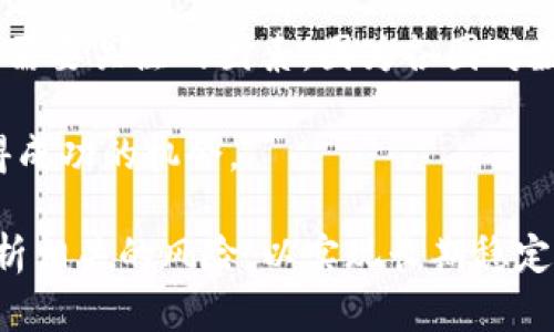   探索Tokenim的好处：如何提升数字资产管理与流通效率 / 

 guanjianci Tokenim, 数字资产, 区块链技术, 资产管理, 流通效率 /guanjianci 

在当今快速发展的数字经济中，Tokenim作为一种基于区块链技术的数字资产管理和流通解决方案，正逐渐引起越来越多企业和个人的关注。那么，Tokenim到底有什么样的好处呢？本文将深入探讨Tokenim的优势，并提供与之相关的一些常见问题的解答。

Tokenim的基本概念与功能

Tokenim是一种数字资产管理平台，通过区块链技术实现资产的代币化。它允许用户将实物资产（如房地产、艺术品等）转化为数字形式，以便进行更方便和更高效的管理和交易。这种平台的核心功能包括资产代币化、智能合约执行和去中心化交易。

通过Tokenim，用户能够在一个安全和透明的环境中管理他们的资产，同时利用区块链技术提供的不可篡改性和去中心化特性，可以极大地降低资产管理和流通的风险。这些优势使得Tokenim在企业和个人资产管理上广泛适用。

好处一：提升流通效率

Tokenim的第一个显著好处是提升资产流通的效率。传统的资产转让往往需要经过繁琐的行政程序和中介，这不仅费时费力，还可能因为人为错误导致交易失败。而Tokenim通过智能合约实现自动化的交易和结算流程，大大缩短了交易所需的时间。

举例来说，在房地产交易中，采用Tokenim可以快速完成买卖双方的身份验证、支付、产权转移等多个步骤，几乎无需中介介入。这种流程的简化不仅提高了资产的流动性，还降低了交易费用，使得更多的用户能够参与到资产交易中来。

好处二：降低交易成本

在传统的资产管理和流通过程中，由于需要依赖中介机构、法律顾问和其他专业服务，交易成本往往十分昂贵。然而，Tokenim通过去中心化的方式，消除了对中介的依赖，显著降低了交易成本。

尤其是在一些高价值资产的交易中，Tokenim的优势尤为明显。通过直接面对面地交易，用户可以省去中介的佣金和手续费，同时，由于减少了法律程序的复杂性，法律费用也大幅下降。这意味着用户可以将省下来的成本再投资于其他项目，或享受更高的投资回报。

好处三：增强透明性与安全性

透明性和安全性是Tokenim不可忽视的优势。区块链技术的引入使得所有的交易记录都能够被准确地记录并不可篡改。这种特性使得Tokenim具备了极高的透明度，所有的交易信息都可以被参与者随时查询和核实。

在资产管理中，透明性对于增强投资者和用户的信任至关重要。Tokenim通过提供清晰的交易记录和资产所有权证明，消除了信息不对称可能带来的问题。同时，区块链的安全性确保了用户的数字资产不易受到黑客攻击，降低了资产损失的风险。

好处四：促进资产的全球化交易

Tokenim的去中心化特性使得资产交易不再受地理限制。无论是哪里，只要有互联网连接，用户就能够参与到Tokenim的交易平台中。这种全球化的特性使得资产流动性大大增强，用户能够轻松接触到全球范围内的投资机会。

尤其是在一些新兴市场，Tokenim为那些传统金融体系难以覆盖的用户提供了新的资产交易平台。这使得投资者能够在不同的市场中进行套利，同时帮助那些缺乏资金的创意者和创业者获得必要的资源支持。

好处五：支持多样化的资产配置

Tokenim不仅限于特定类型的资产，而是支持多样化的资产配置。无论是房地产、股票、债券，还是艺术品、知识产权等不同的资产，都可以通过Tokenim进行代币化和交易。这样的灵活性使得用户能够根据自身的投资目标和风险偏好进行灵活的资产配置。

此外，Tokenim还通过激励机制鼓励用户参与平台的建设和发展。这种生态系统的构建，能够吸引更多的用户加入，推动资产多样化的发展，从而形成利益共赢的局面。

好处六：促进创新与创业

Tokenim为创新与创业提供了新的机遇。通过代币化和智能合约的应用，创业者可以轻松募集资金，快速启动他们的项目。传统的融资方式往往成本高昂且复杂，而Tokenim的低门槛和高效率则为大量创业者提供了便利。

同时，Tokenim还为创意者和艺术家提供了展示和交易其作品的平台。无论是数字艺术、音乐作品，还是新兴技术产品，Tokenim都为其提供了一个透明且公平的市场。这种环境促使了更多的创新涌现，并培养了一批新的创业者和创意者。

常见问题解答

问题一：Tokenim与传统的资产管理方式有什么区别？

与传统的资产管理方式相比，Tokenim的最大区别在于其依赖区块链技术，实现了资产的去中心化管理。从根本上降低了成本，提高了效率，并增强了安全性。传统方式通常依赖中介和复杂的法律程序，而Tokenim通过智能合约进行自动化交易，大大简化了流程。同时，Tokenim还提供实时的数据更新和透明的交易记录，使得用户能够更好地监控和管理自己的资产。

此外，Tokenim支持多样化的数字资产，使得用户不仅限于投资股票或房地产等传统资产，而能够接触到新的投资机会。这种创新不仅提升了市场活跃度，也为用户提供了更多的投资选择。

问题二：Tokenim的安全性如何保障？

Tokenim的安全性主要依赖于其区块链技术带来的不可篡改性和去中心化特性。所有交易记录都被分布在整个网络中，并通过加密算法保护，这使得黑客攻击的难度大幅增加。同时，Tokenim平台相应的安全策略和措施（如双因素身份验证、端对端加密等）进一步增强了用户的资产安全。

除了技术保障外，Tokenim平台通常会对用户进行身份验证和合规审核，以确保每一位用户都是合法持有资产的参与者。这种多层次的安全机制有效降低了用户的风险，保障了资产的安全。

问题三：如何在Tokenim上进行资产交易？

在Tokenim上进行资产交易的流程相对简单。用户首先需要在平台上注册账户，并完成身份验证。注册完成后，用户可以根据平台提供的指引，进行资产的登记和代币化操作。

完成资产代币化后，用户就可以在平台上进行买卖交易。用户可以选择自定义交易条件，也可以直接与其他用户进行即时交易。Tokenim提供了智能合约支持，确保所有条件得到满足后自动完成交易，降低了人为干预的风险。

最后，用户可以实时跟踪交易进展，并在交易完成后查看交易记录。这一切流程都在区块链的支持下实现，确保了透明性和安全性。

问题四：Tokenim是否适合每个投资者？

Tokenim的设计初衷是提供一个便捷、高效的资产管理和流通平台，因此理论上适合各种不同类型的投资者。无论是经验丰富的老手，还是刚刚踏入投资领域的新人，都能在Tokenim中找到适合自己的投资机会。

对于个人投资者来说，Tokenim提供了低成本的投资途径，使得他们能够轻松购买和管理不同类型的资产。对于机构投资者，Tokenim也为其提供了更多的投资选择和市场接入的可能。

不过，虽然Tokenim适用于各种投资者，但用户仍需对自身的投资目标、风险承受能力进行认真评估。同时，了解Tokenim平台的具体运作模式与规则，是确保在此平台上获得成功的关键。

问题五：Tokenim的生态系统会如何发展？

Tokenim的生态系统持续发展，展现出强大的潜力。随着越来越多的用户加入和不同类型资产的增加，Tokenim的市场需求将不断扩大。未来，Tokenim有可能与更多的金融服务、产品以及外部市场进行深度整合，形成一个更加多元化的资产交易市场。

与此同时，Tokenim也将在技术上持续创新，提升平台的性能和用户体验。未来的更新可能包括更高级的智能合约，以及更完善的用户界面和交互设计，以满足用户不断变化的需求。

总之，Tokenim的生态系统未来有望吸引更多的用户、投资者和合作伙伴，共同推动区块链技术在资产管理和流通领域的广泛应用。

问题六：参与Tokenim的风险有哪些？

尽管Tokenim有诸多优势，但参与其中也并非没有风险。首先，用户需要对区块链技术有基本的理解，以避免在操作中出现错误。此外，由于数字资产市场的波动性较大，用户在进行投资时需谨慎评估潜在的风险。

其次，尽管Tokenim的平台安全设计相对完善，但依然存在某些技术风险。例如，黑客攻击、平台漏洞等都可能导致用户资产的损失。此外，法律法规的不确定性也是用户需要关注的因素，因为各国对数字资产的监管政策尚在不断变化。

最后，用户在使用Tokenim平台时也需对自身的投资目标和风险承受能力有清晰的认识。选择合适的投资策略和风险管理手段，将大大提高用户在Tokenim平台上获得成功的机会。

总的来说，Tokenim为数字资产管理与流通提供了卓越的解决方案，其多重优势使得它在数字经济中具有重要的地位。用户在享受Tokenim带来的便利时，亦需谨慎分析相关的风险，以实现长期稳定的投资回报。