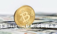 如何安全导出Tokenim秘钥：详细指南与注意事项