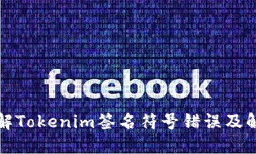 深入理解Tokenim签名符号错误及解决方案