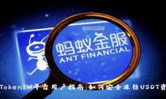 : TokenIM平台用户指南：如何安全冻结USDT资产