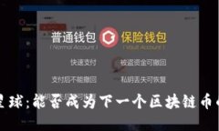 网易星球：能否成为下一个区块链币的探讨