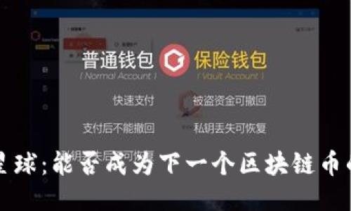 网易星球：能否成为下一个区块链币的探讨