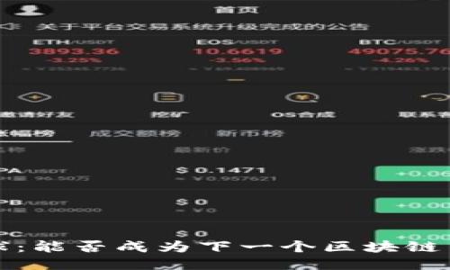 网易星球：能否成为下一个区块链币的探讨