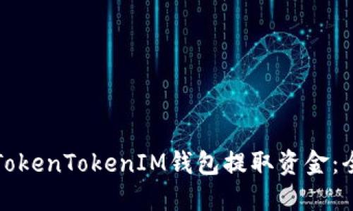 如何从TokenTokenIM钱包提取资金：全面指南