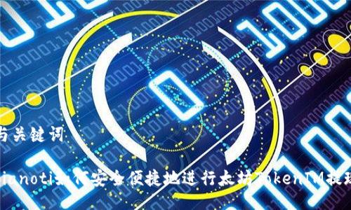 与关键词

bianoti如何安全便捷地进行太坊TokenIM提现