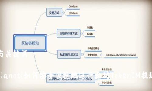 与关键词

bianoti如何安全便捷地进行太坊TokenIM提现