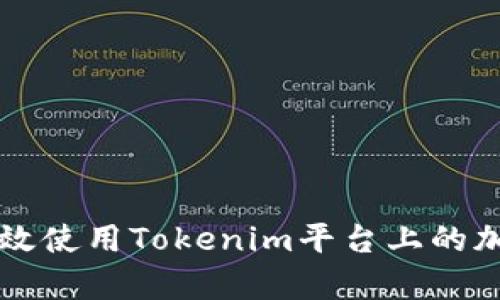 如何有效使用Tokenim平台上的加密货币