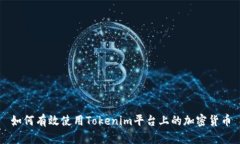如何有效使用Tokenim平台上的加密货币