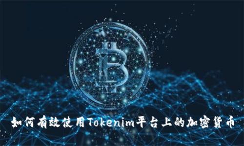 如何有效使用Tokenim平台上的加密货币