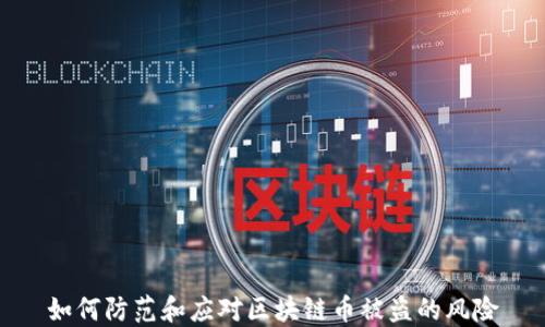 
如何防范和应对区块链币被盗的风险