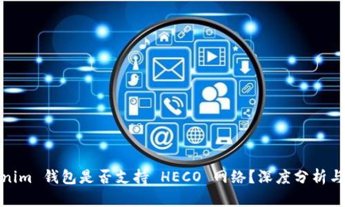 Tokenim 钱包是否支持 HECO 网络？深度分析与解答