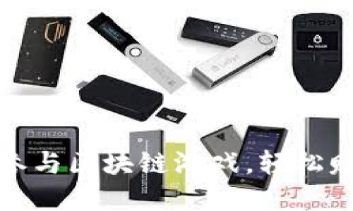 零投资参与区块链游戏，轻松赚币攻略