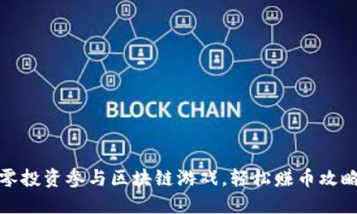 零投资参与区块链游戏，轻松赚币攻略