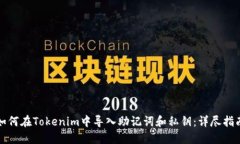 如何在Tokenim中导入助记词和私钥：详尽指南
