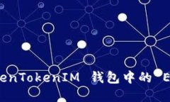 如何将 TokenTokenIM 钱包中的 ETH 提现金?