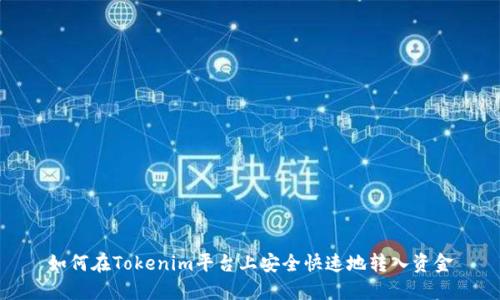如何在Tokenim平台上安全快速地转入资金