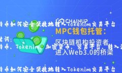 比特币如何安全便捷地转入Tokenim交易平台关键词