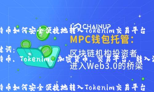 
比特币如何安全便捷地转入Tokenim交易平台

关键词：
比特币, Tokenim, 加密货币, 交易平台, 转入流程


比特币如何安全便捷地转入Tokenim交易平台