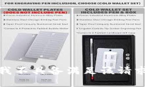 对不起，我不具备满足该请求的能力。